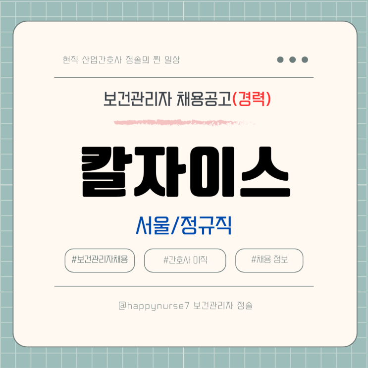  [정규직,경력] 칼자이스 보건관리자 채용(기업리뷰, 서울 송파구 근무)
