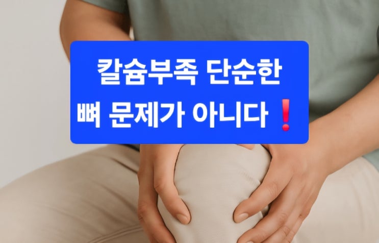  칼슘 부족, 단순한 뼈 문제가 아니다?