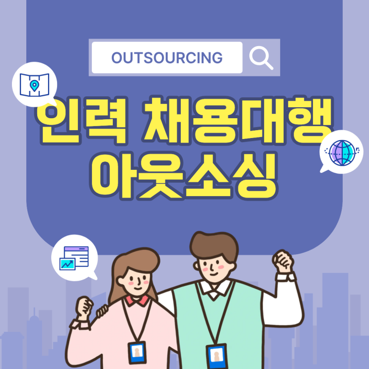 증평 인력 파견·채용대행, 아웃소싱 전문업체 활용 가이드