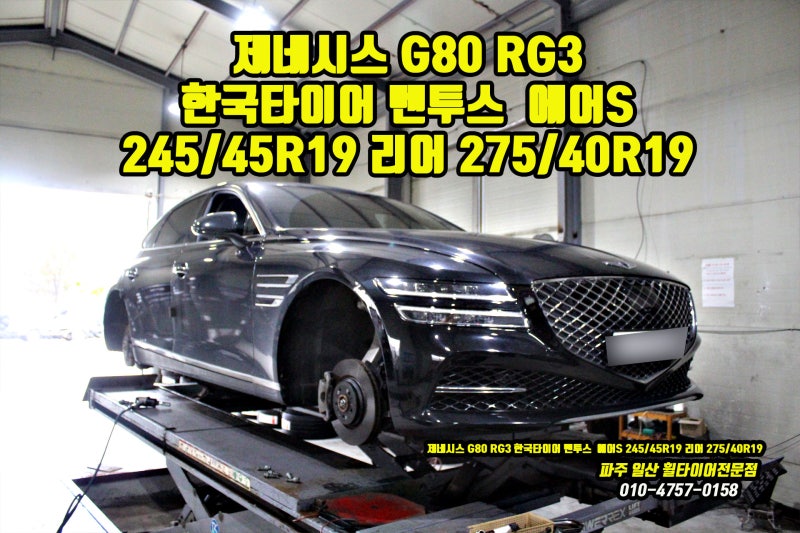 제네시스  G80 RG3 교체 비용 저렴한 곳 한국타이어 벤투스 에어S 19인치 조용한 타이어~ 일산 ....