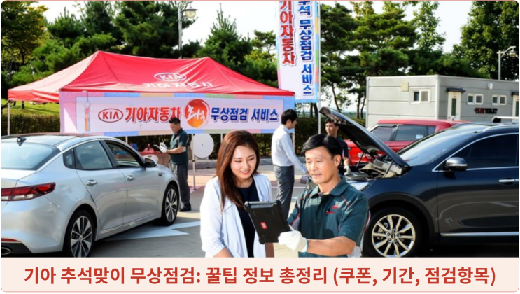  현대, 기아 추석맞이 무상점검: 꿀팁 정보 총정리 (쿠폰, 기간, 점검항목)