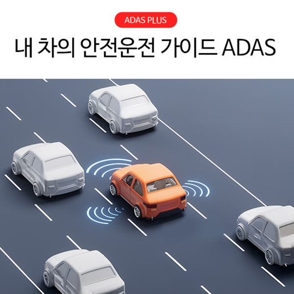 ADAS PLUS 기능으로 안전한 운행 (앞차출발, 차선이탈)