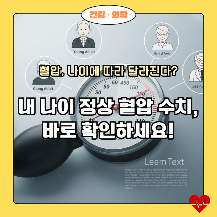  내 나이엔 얼마가 정상? 20대부터 70대까지 연령별 혈압 정상수치 총정리