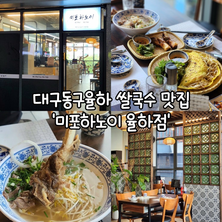  대구동구율하맛집 미포하노이 타임스퀘어에서 만나는 베트남 쌀국수 맛집