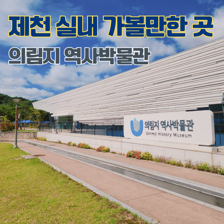  제천 의림지역사박물관 충북 여행지 실내 아이와 함께 가볼만한 곳