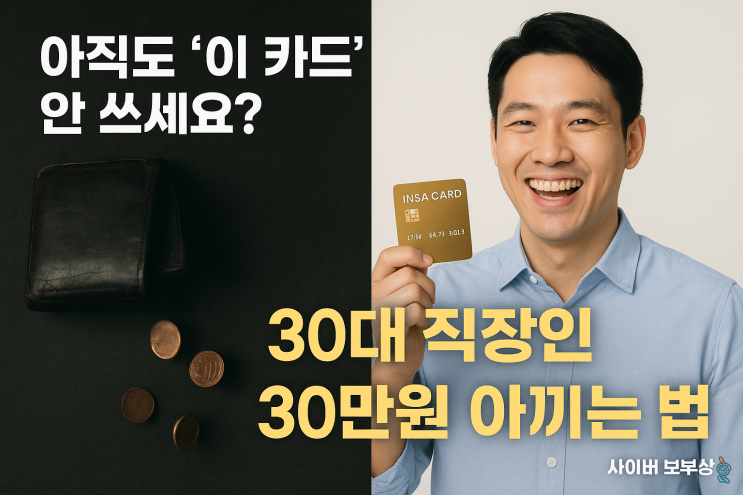  [지식+] 30대 직장인 인생 카드, 3분 만에 찾아드릴게요