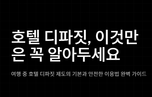  호텔 체크인 시 '디파짓(보증금)', 결제된 거 아니니 놀라지 마세요!