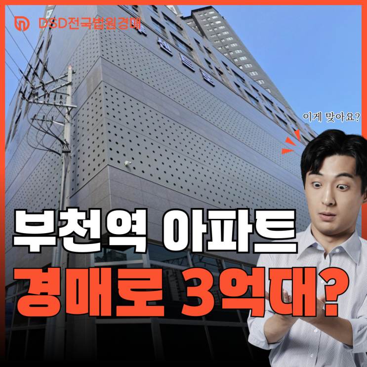  부천아파트경매 부천역 3억 대 신축 아파트