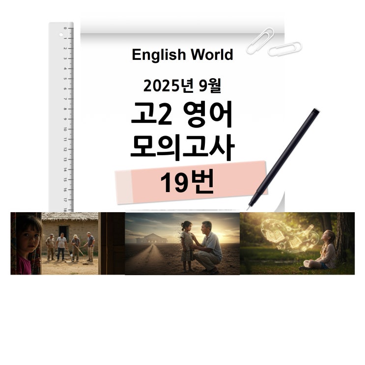  25년 9월 고2 영어 모의고사 19번 분석 변형 문제 마을 학교의 시작