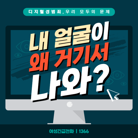  [디지털 성범죄 안심 서포터즈] 디지털 성범죄, 불법 촬영·딥페이크·유포까지! 반드시 알아야 할 지원 제도