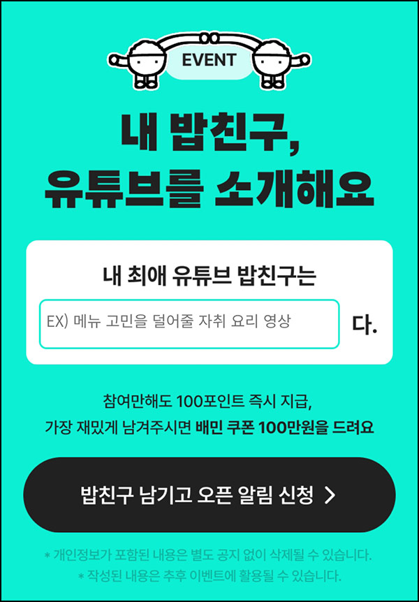  배달의민족 밥 친구 오픈알림 신청(포인트 100p+@)전원~09.23