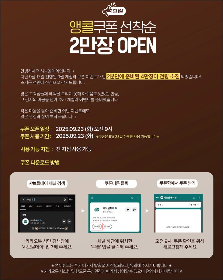  샤브올데이 카톡플친 할인쿠폰 6,000원_선착 오전 9시~09.23