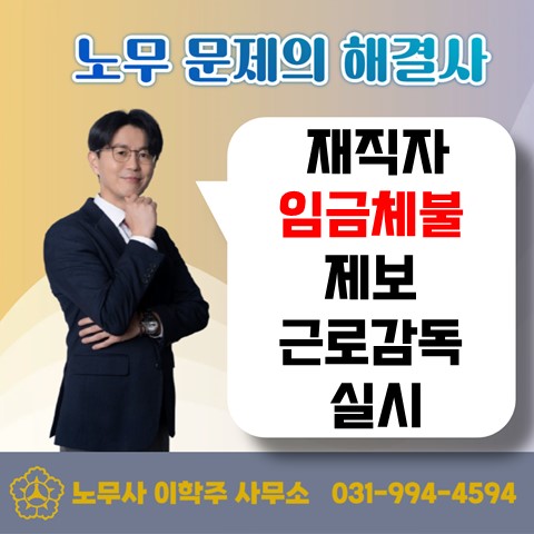  [김포노무사, 김포시노무사] 재직자 익명제보 근로감독 실시!