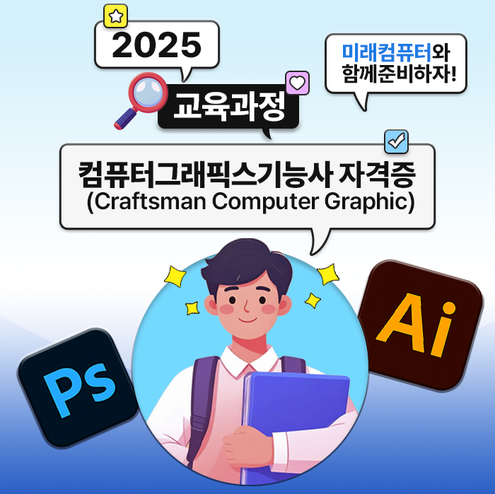  미래컴퓨터학원과 함께하는 컴퓨터그래픽스기능사 준비 과정 (완전 정리)