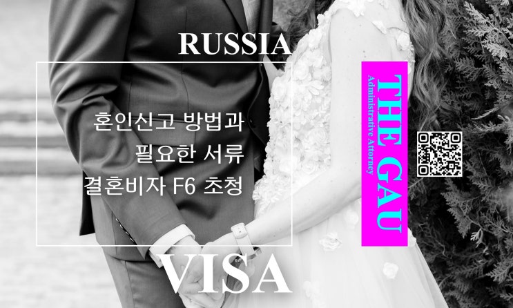  러시아에서 혼인신고 방법과 필요한 서류, 그리고 결혼비자 F6 초청