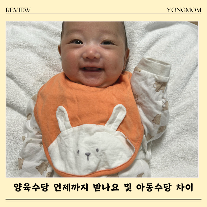 양육수당 언제까지 받나요 및 아동수당 차이