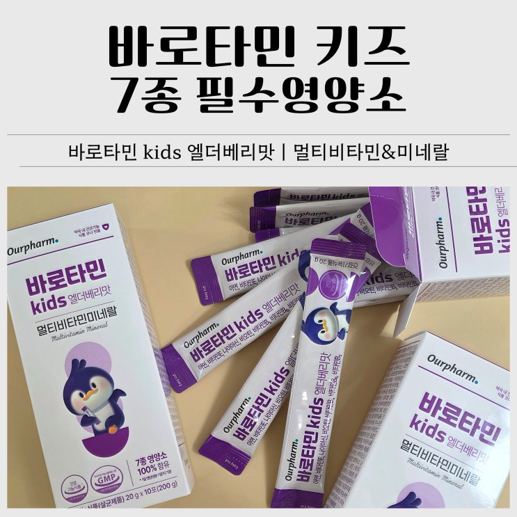  어린이영양제 추천｜바로타민키즈 엘더베리맛 후기