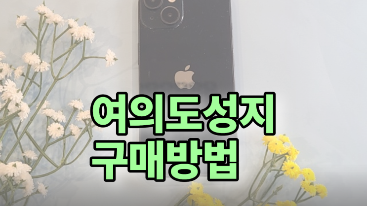  여의도 휴대폰 성지 최신 구매 방법 요약 정리
