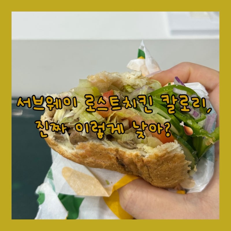 서브웨이 로스트치킨 칼로리·소스·샐러드·가격 총정리 | 임산부 다이어트에도 딱!