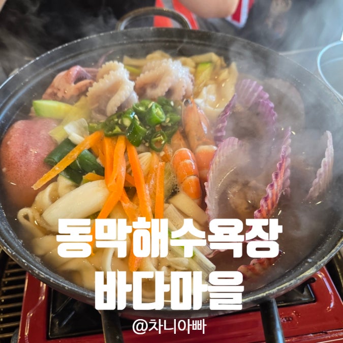  인천 강화도 동막해수욕장 맛집 바다마을 아이와 점심 후기