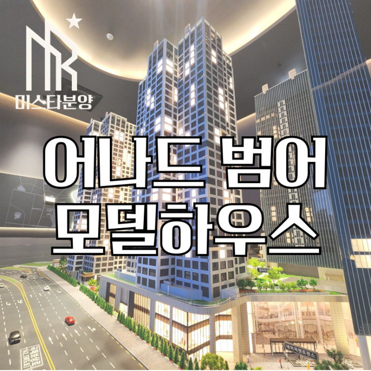  대구 어나드범어 모델하우스 분양정보 혜택