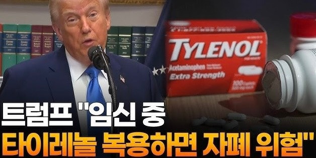 트럼프 <b>타이레놀 논란</b> <b>임신 중</b> 복용 주장으로 의료계 반발