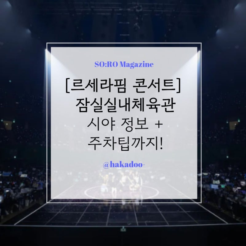 [Solo Concert Review] LE SSERAFIM FLAME RISES in SEOUL: Jamsil Concert Seating View