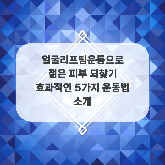  얼굴리프팅운동으로 젊은 피부 되찾기 효과적인 5가지 운동법 소개