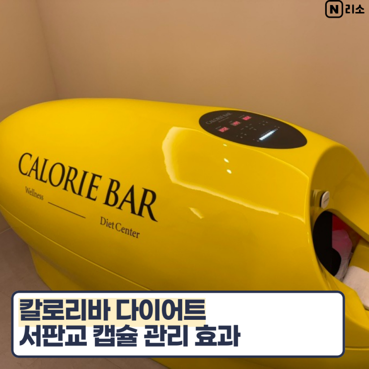  서판교 칼로리바 다이어트 효과 가격 운동없이 체지방 감량