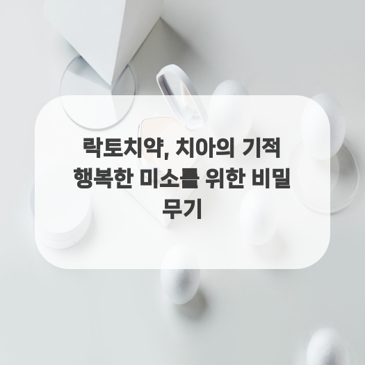  락토치약, 치아의 기적 행복한 미소를 위한 비밀 무기