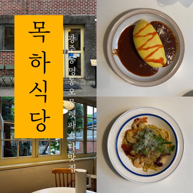  [ 목하식당 ] 광주 동명동 오믈렛 파스타 맛집