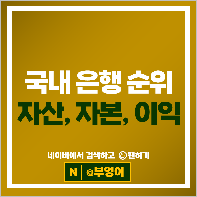 국내 은행 순위 : 자산 자본금 영업이익 부문
