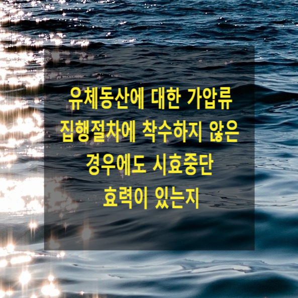  유체동산에 대한 가압류 집행절차에 착수하지 않은 경우에도 시효중단 효력이 있는지