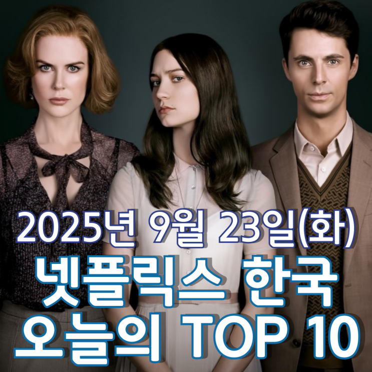  [넷플릭스 한국] 오늘의 TOP 10 - 2025년 9월 23일(화)
