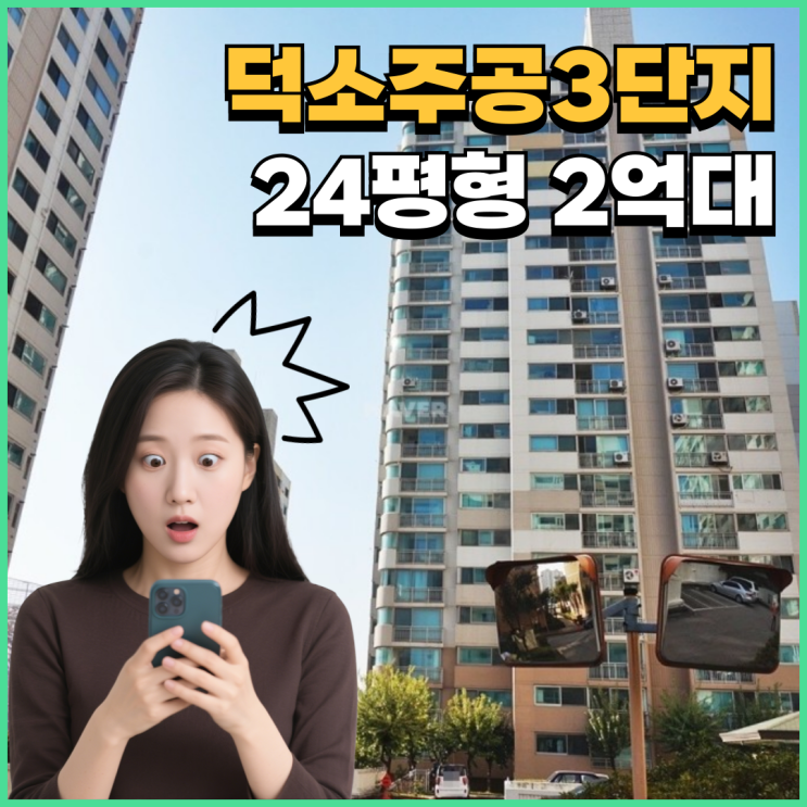  남양주아파트매매 덕소주공3단지경매 분석