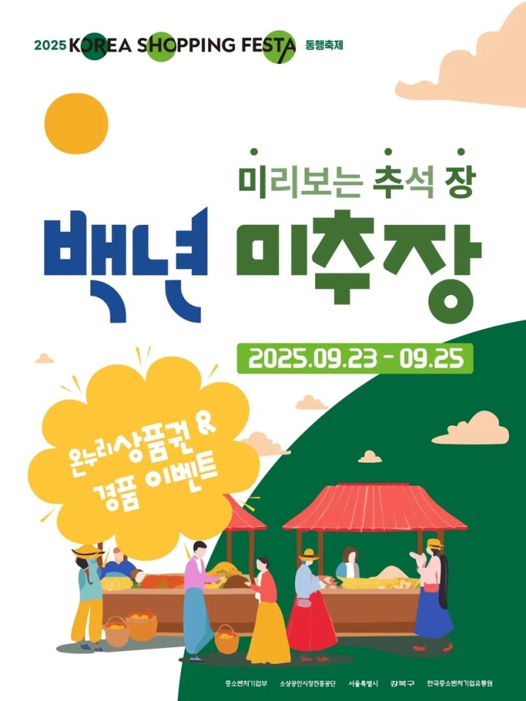  서울 전통시장 미리보는 추석 장 백년 미추장
