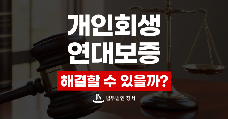  연대보증채무 개인회생으로 해결할 수 있을까