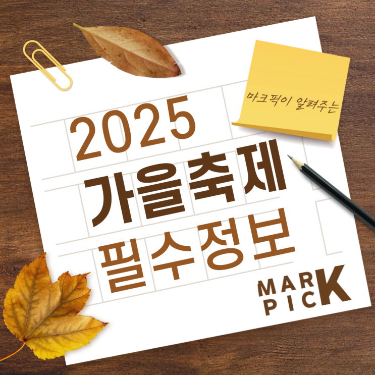  가을 지역축제와 로컬 브랜드 보호 전략 | 놓치면 아까운 필수정보