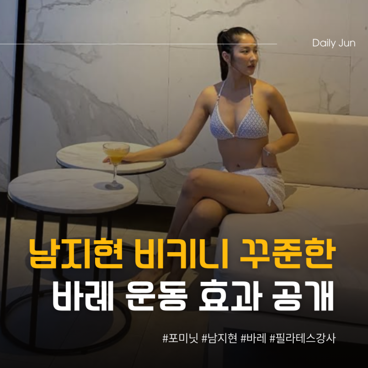  남지현 비키니 꾸준한 바레 운동 효과 공개