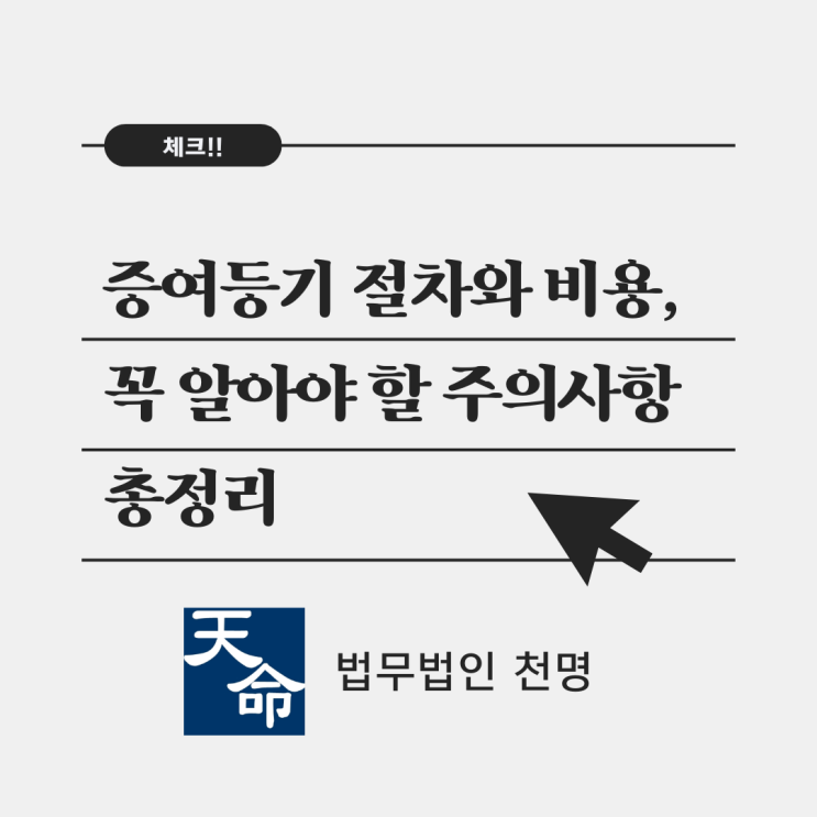 증여등기 절차와 비용, 꼭 알아야 할 주의사항 총정리