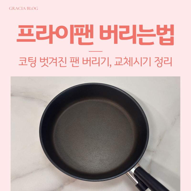 코팅 프라이팬 버리기 교체시기 분리수거 방법