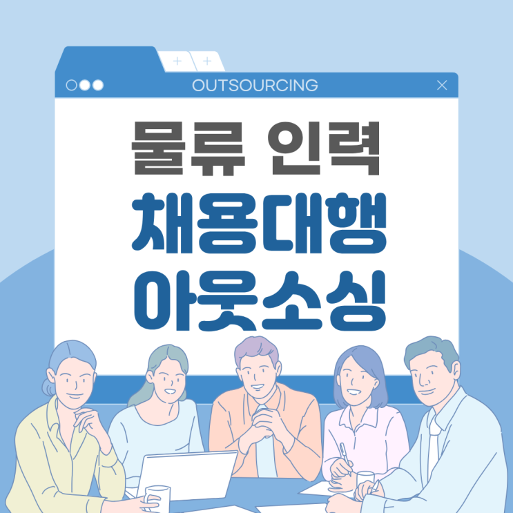  안성에서 찾는 최적의 물류 인력 솔루션, 아웃소싱 전문업체