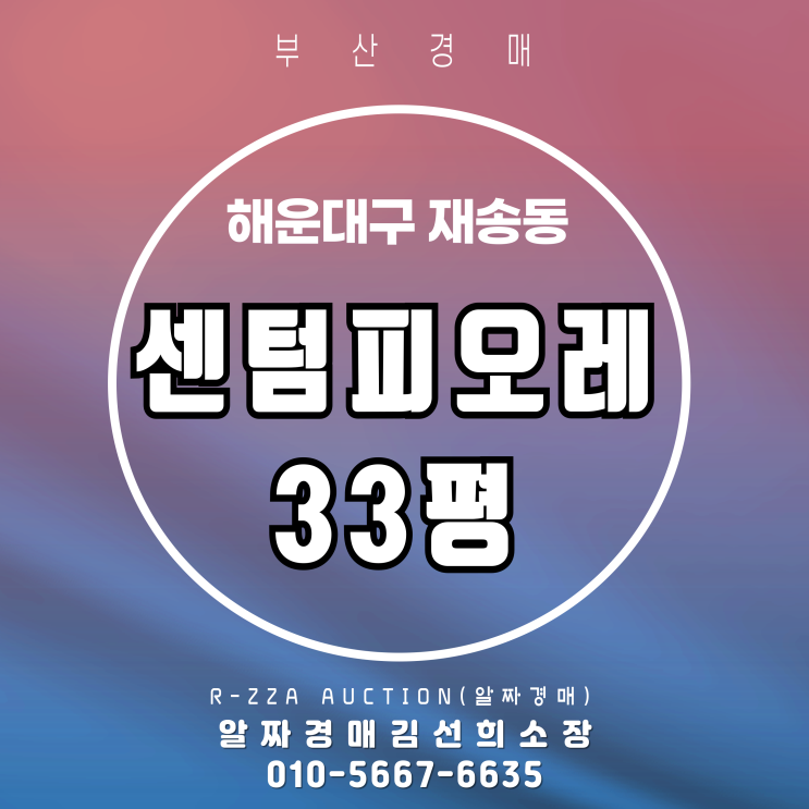  해운대 센텀피오레1차 33평, 경매로 만나는 실속 매물