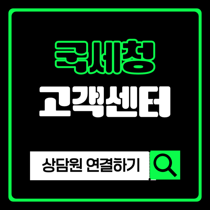국세청 홈텍스 고객센터 전화번호부터 상담원 연결