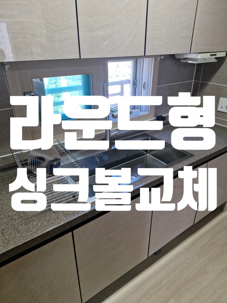  청라라운드형 싱크볼교체 사각형 개수대 설치비용<서구 봉오재3로 75>