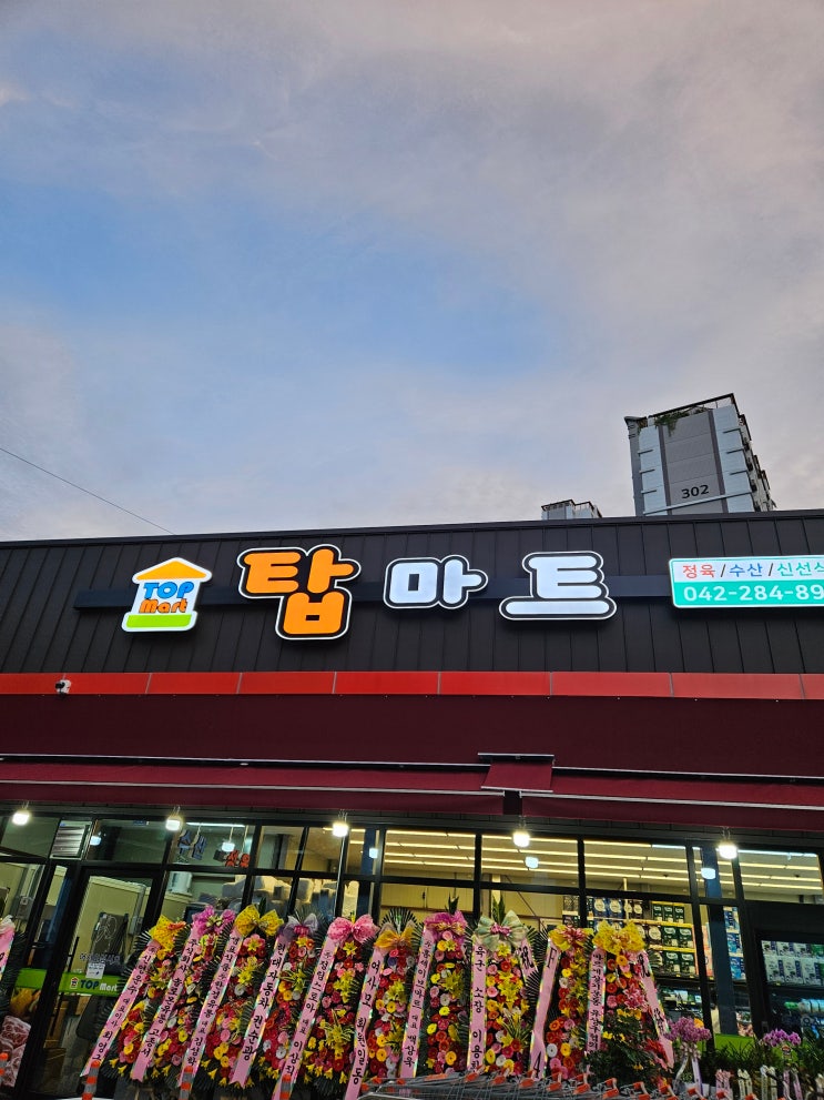  대전 천동 신규 오픈 마트 탑마트 가격 상품 후기