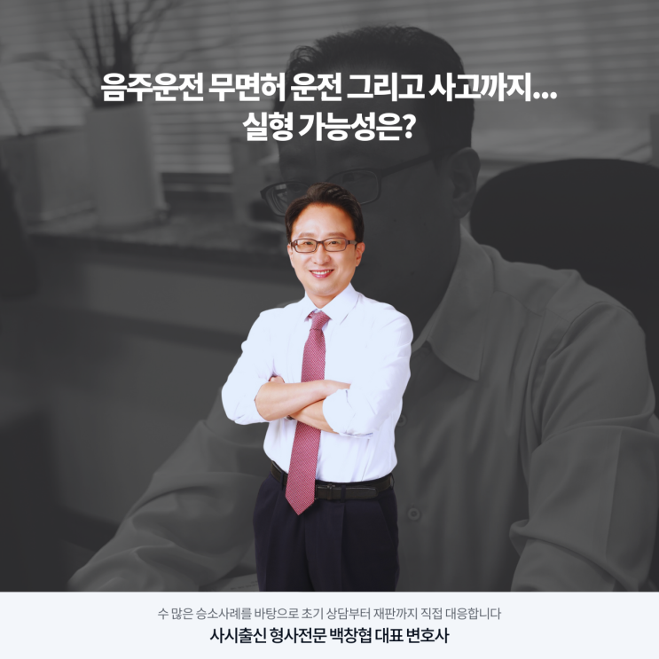  음주운전 무면허 운전 그리고 사고까지... 실형 가능성은?