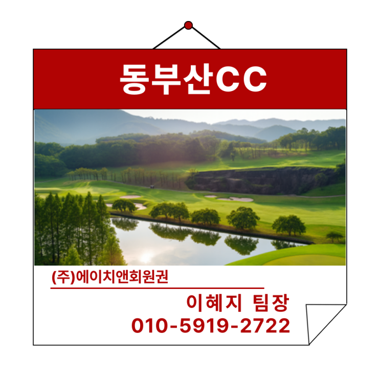  영남권 명문 골프장 동부산CC 회원권 종류별 혜택 안내