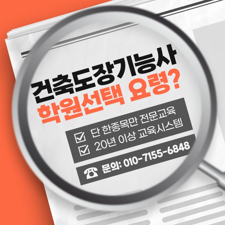  건축도장기능사 시험 접수하고 준비는 어떻게 해야 할까? (학원 선택, 합격 요령/방법)