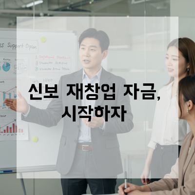  대전 신보 재창업자금 재도전 대표를 위한 자주 틀리는 포인트 점검 항목